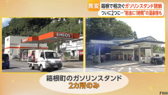 【悲報】箱根、ガソリンスタンド不足が深刻らしい