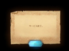「ソシャゲはサービス終わったら何も残らない」←他のゲームは何か残るの？