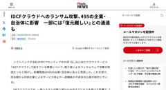 【悲報】IDCFクラウドへのランサム攻撃が発生、495の企業・自治体に影響