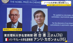【速報】ノーベル化学賞の硤合教授「科研費（科学研究費助成事業）に非常にお世話になり、そのおかげです」