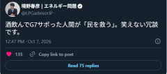 【速報】境野春彦氏「酒飲んでG7サボった人間が「民を救う」。笑えない冗談です」※議長国が急遽開催の代理を認めたG7で他国も代理です