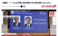 【ノーベル賞】ノーベル化学賞に東京理科大学の硤合憲三さん