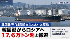 【速報】韓国政府、ウクライナの批判に反論「正規の対露輸出はない」英紙「タンカー7隻・14回の輸送を追跡」17万6000トン超がロシアへ