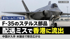 【速報】例の米国製ステルス戦闘機F35部品、無事に中国の手にわたった模様