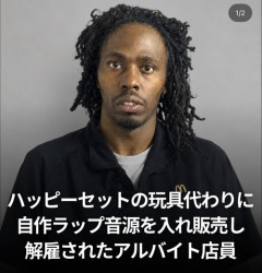 【悲報】ラッパー志望の男、ハッピーセットの玩具の代わりに自作アルバムを入れて解雇←まさかの疑惑が浮上ｗｗｗｗ