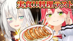 【絶品画像】さくらみこと白上フブキのフブみこコンビが極上レシピに挑戦！飯テロ必至なクッキングテスト！