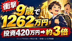 【衝撃】9歳の息子、投資420万円→1262万円に到達…大人のワイ、震えるｗｗｗｗｗｗ