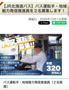 【悲報】北海道江別市、バス運転手しつつ広報活動もしてくれる人材を年収320万円で募集