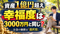【衝撃】資産1億円超え「3000万円の頃と幸福度ほぼ変わらん」→金持ちの趣味、散歩と読書ｗｗｗｗｗｗ