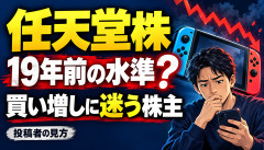 【悲報】任天堂株「19年前の株価水準まで下落」→株主、さらに買いたくなるｗｗｗｗｗｗ