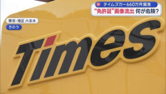 免許情報までお漏らししたタイムズカーって今後どうなるんだろうか