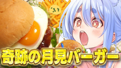 【伝説のあれが!】兎田ぺこら:奇跡の「月見バーガー」と「鳥の巣ポテトフライ」を作って喰らう!ぺこ!
