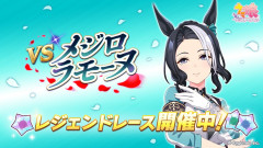 【ウマ娘】レジェンドレース『vsメジロラモーヌ』が開催中！今回から一括出走が追加！