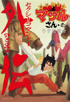 セクシーコマンドー外伝すごいよマモルさんとかいう勢いだけの漫画