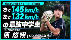 【朗報】両投げ中学生、右145キロ左132キロでガチの二刀流ｗｗｗ