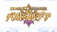 【FGO】スクルドはバストカルデアの流れに続くのかそれとも終止符を打つ存在となるのか誰もが注目している