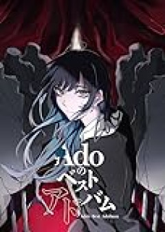 本人は真面目な子っぽいからado自身のことは嫌いじゃないが歌は無理