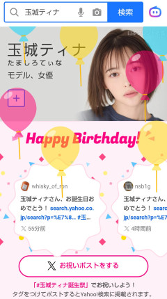 【朗報】玉城ティナちゃん、今日が誕生日！ヤフー検索するとハピバ仕様に🥳