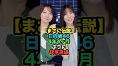 【快挙】日向坂46、全26メンバー完売！4年4ヶ月ぶりの伝説へ