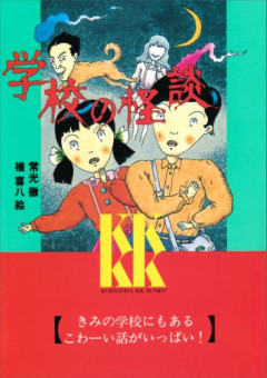 【疑問】学校ってなんで必ず「怪談」が存在するんだ？