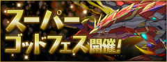 【パズドラ】「スーパーゴッドフェス」開催ｷﾀ━━━━(ﾟ∀ﾟ)━━━━ｯ!!【公式】