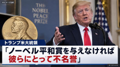 【速報】トランプ大統領「ノーベル平和賞を与えなければ不名誉。自分が8つの戦争を解決し、数百万人の命を救い、人質を救出した、これは事実だ」