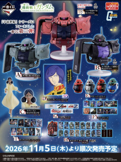 【画像】11月からのガンダムの一番くじ、こっちの方はラインナップが普通だな…