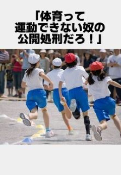 「運動音痴にとって、体育の授業は『公開処刑』」　運動嫌いを生みだす日本の教育の問題点