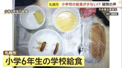 無償化影響か「給食が少ない」「子どもがおなかをすかせて帰ってくる」相談増　背景には…札幌