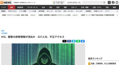 【悲報】旅行大手HIS、今年2月下旬にパスポート情報が流出したことを把握していたと発表