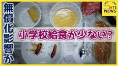 【足りる？】無償化影響か「給食が少ない」「子どもがおなかをすかせて帰ってくる」相談増　背景には…札幌