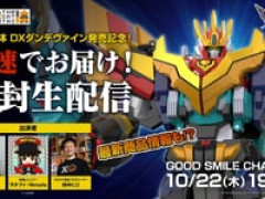 【獣王武神ダンデヴァイン】「THE合体 DXダンデヴァイン 発売記念 最速開封生配信」【22日配信決定】