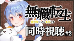 【朗報】ホロライブぺこーら、大荒れした無職転生の同時視聴を継続へｗｗｗｗｗｗｗｗｗｗｗｗｗｗ