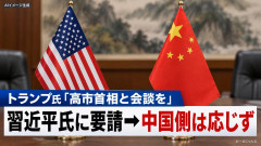 トランプ大統領から日本と会談するよう言われた習近平、駄々こねて決裂「米中首脳会談は本当に成功したと言えるのか？」