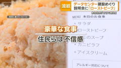 【悲報】データセンター建設の説明会、なぜかローストビーフやカニピラフなどのお食事が出てくる