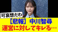 【悲報】中川智尋、運営に対して苦言を呈する