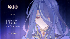 【原神】賢者フロプタチュール←誰？
