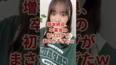 増本綺良、卒業後の初ブログがまさかすぎたw #櫻坂46 #buddies #増本綺良