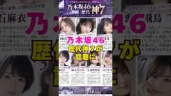 乃木坂46・歴代神7が話題に#芸能界 #芸能 #shorts #乃木坂46 #乃木坂
