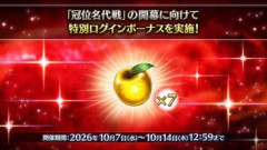 【FGO】「冠位名代戦」では期間限定でレイドバトルが発生しますが黄金の果実の貯蔵は十分ですか？