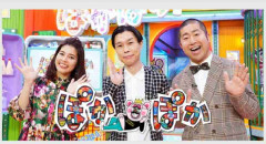 「ぽかぽか」楽しく観ている人達で話したい
