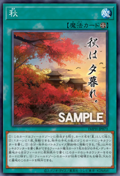 【遊戯王OCG】秋は夕暮れ