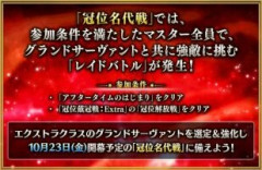 【FGO】「冠位名代戦」を進めることで異なるエクストラクラスからグランドサーヴァントを4騎選定できるようになります。誰を英霊戴冠させるのかはもう決めてありますか？