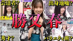 【アイドル】櫻坂46 勝又春のおもしろエピソード50連発