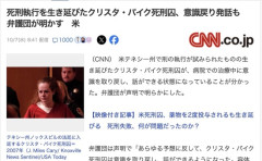 【米国】死刑執行を生き延びた死刑囚、意識が戻り話ができる状態になる