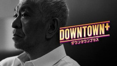 【悲報】ヒカル「ヤバない?」で注目されるDOWNTOWN+の現在…ひろゆきが1年前に指摘していた「修羅の道」