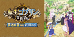 転生ゴブリンだけど質問ある？とかいう今期のアニメwwwwwwwwwww