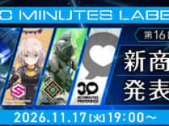 【プラモデル】「第16回 30 MINUTES LABEL新商品発表会」【11月17日配信決定】