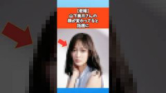 【悲報】山下美月さんの顔が変わっていると話題に #乃木坂46