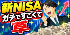 【画像】新NISAガチですごくて草